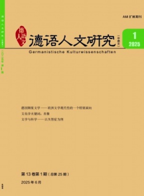 德语人文研究杂志